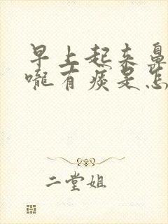 早上起来鼻塞喉咙有痰是怎么回事