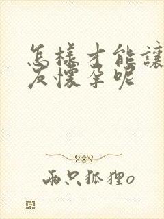 怎样才能让女朋友怀孕呢封面