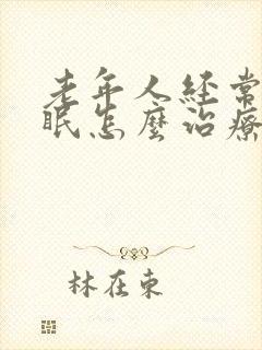 老年人经常性失眠怎么治疗