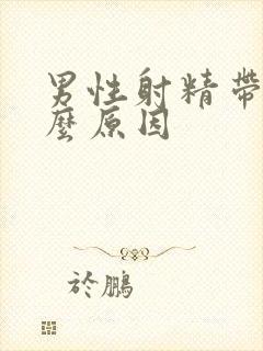 男性射精带血什么原因