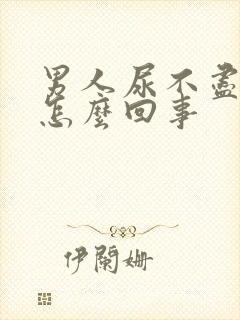 男人尿不尽尿频怎么回事