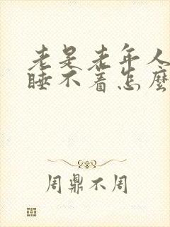 老是老年人失眠睡不着怎么治