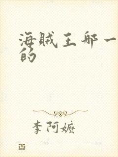 海贼王哪一年出的