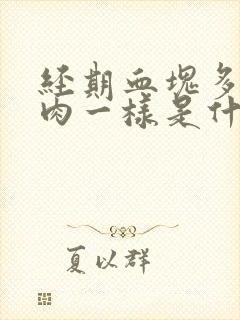 经期血块多像烂肉一样是什么原因封面