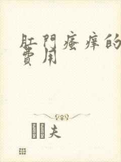 肛门瘙痒的治疗费用