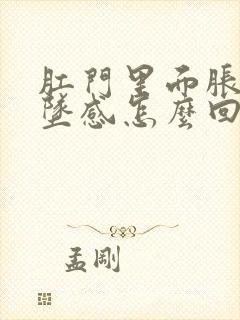 肛门里面胀痛下坠感怎么回事