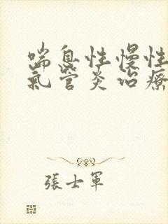 喘息性慢性的支气管炎治疗