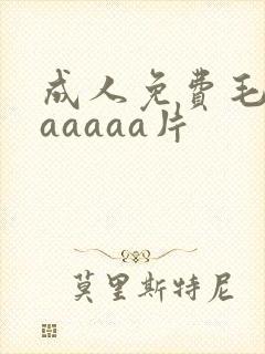 成人免费毛片aaaaaa片