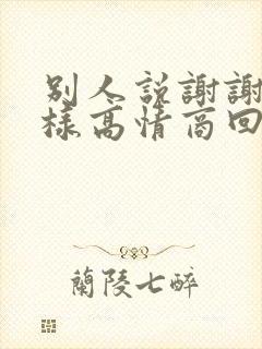 别人说谢谢你怎样高情商回复封面