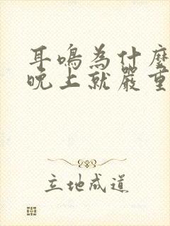 耳鸣为什么一到晚上就严重