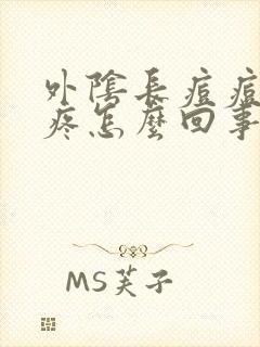 外阴长痘痘瘙痒疼怎么回事