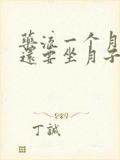 药流一个月清宫还要坐月子吗