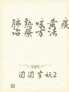 肺热咳黄痰最佳治疗方法封面