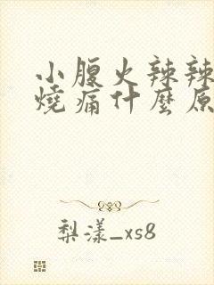 小腹火辣辣的灼烧痛什么原因