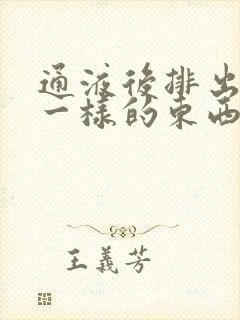 通液后排出肉皮一样的东西