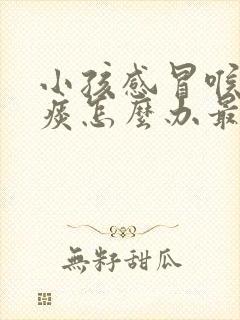 小孩感冒喉咙有痰怎么办最有效