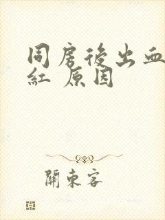 同房后出血 鲜红 原因封面