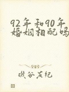 92年和90年婚姻相配吗