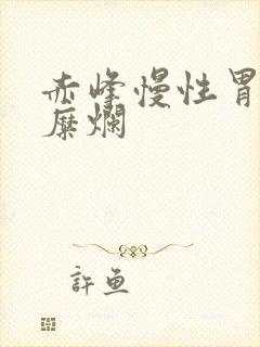 赤峰慢性胃炎胃糜烂