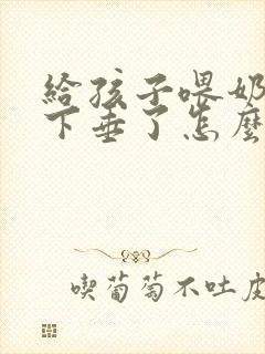 给孩子喂奶后胸下垂了怎么办