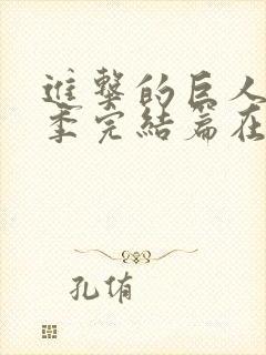 进击的巨人最终季完结篇在线封面