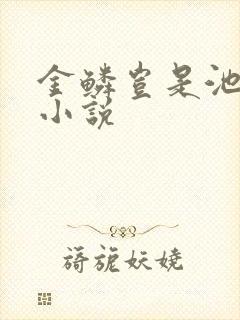 金鳞岂是池中物小说