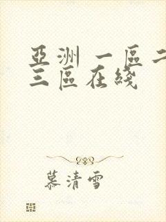 亚洲 一区二区三区在线