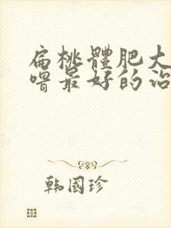 扁桃体肥大打呼噜最好的治疗方法