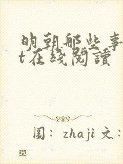 明朝那些事txt在线阅读