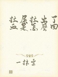 拉屎拉出了好多血是怎么回事