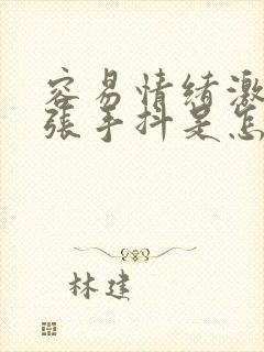 容易情绪激动紧张手抖是怎么了