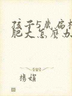 孩子5岁扁桃体肥大怎么办