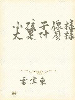 小孩子腺样体肥大是什么样的