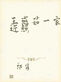 王燕茹一家三口近照