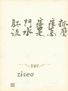 肛门瘙痒抓完后流水是怎么回事