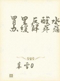 胃里反酸水怎么办缓解疼痛封面