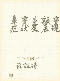 鼻窦炎额窦炎的症状及表现