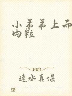 小弟弟上面有小肉粒