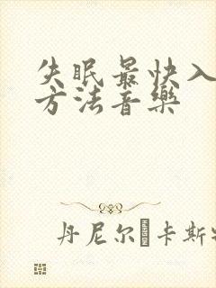 失眠最快入睡的方法音乐