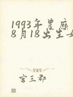 1993年农历8月18出生女命运