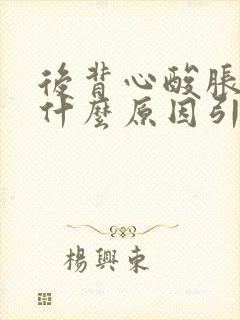 后背心酸胀疼是什么原因引起的