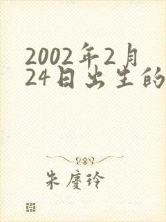 2002年2月24日出生的人命运封面
