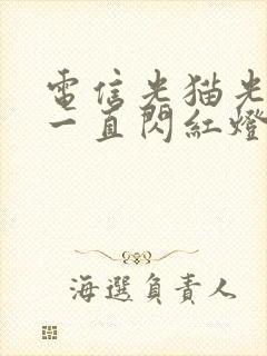 电信光猫光信号一直闪红灯怎么回事