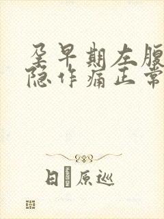 孕早期左腹部隐隐作痛正常吗封面