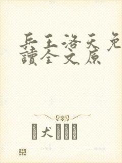 兵王洛天免费阅读全文原