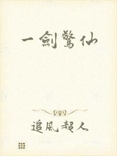 一剑惊仙