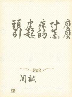 头皮痒什么原因引起的怎么治疗