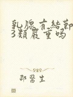 乳腺有结节实性3类严重吗