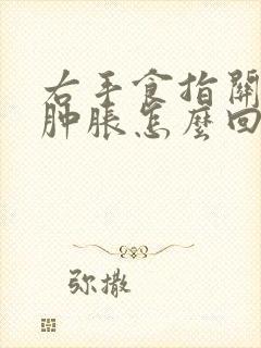 右手食指关节疼肿胀怎么回事