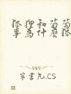 狐狸和葡萄的故事为什么狐狸说葡萄是酸的